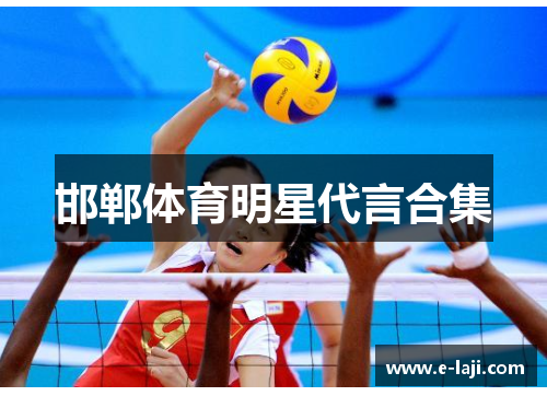 邯郸体育明星代言合集