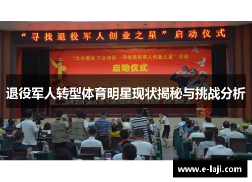 退役军人转型体育明星现状揭秘与挑战分析