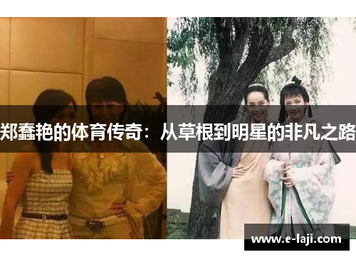 郑蠢艳的体育传奇：从草根到明星的非凡之路
