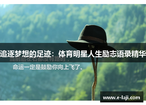 追逐梦想的足迹：体育明星人生励志语录精华