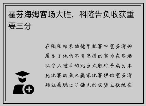 霍芬海姆客场大胜，科隆告负收获重要三分