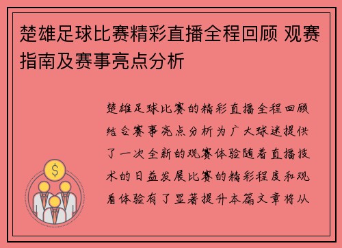 楚雄足球比赛精彩直播全程回顾 观赛指南及赛事亮点分析