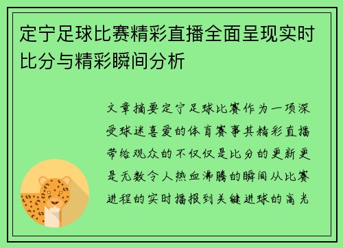 定宁足球比赛精彩直播全面呈现实时比分与精彩瞬间分析