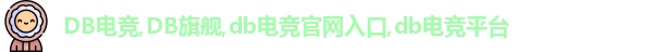 DB电竞